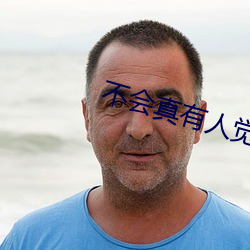 不会真有(yǒu)人觉得修仙(xiān)难吧