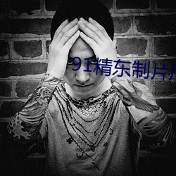91精东制片厂