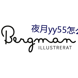 夜月yy55怎么开直播
