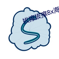 拔(拔)擦拔擦8x海外华人(人)永久