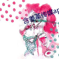 含差革傳媒app