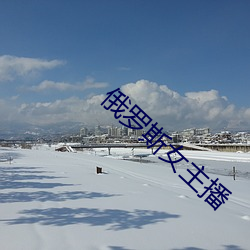 俄罗斯女(nǚ)主播