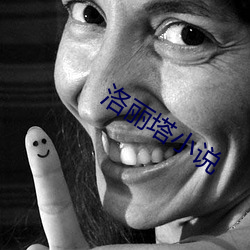 洛麗塔小說