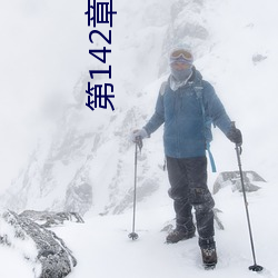 第142章 轻一点