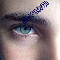 绍兴电影院