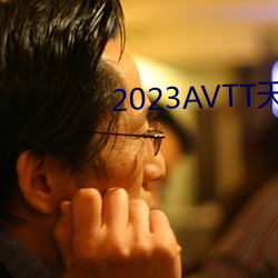 2023AVTT天堂網