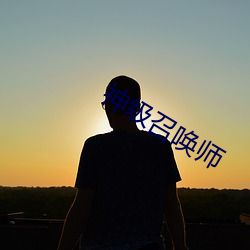 神级召唤师