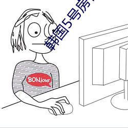 韩国5号房得儿
