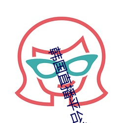 韩国直播平台排行榜
