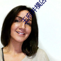 王府(府)井(井)横(橫)店电影院(院)