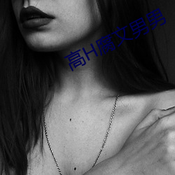 高(高)H腐(腐)文(文)男男