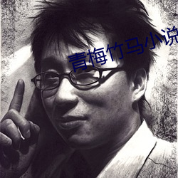 青(青)梅竹马(馬)小说