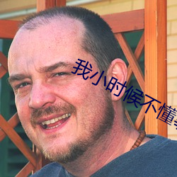 我小时间不懂事和弟弟