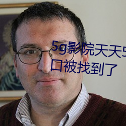 5g影院天天5g多人运动隐藏的入口被找到了 共勉）