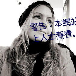 警告︰本網(網)站只這合十八歲或以(以)上(上)人(人)士(士)觀看。內容可(可)能令人反(反)