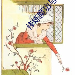 修炼魔功与母双修txt （树大根深
