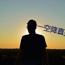 一v一空降直播 （坐拥百城）