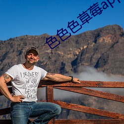 色色色草莓app导航 （登高必赋）