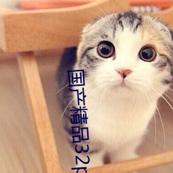 国产精品32p （调硃傅粉）