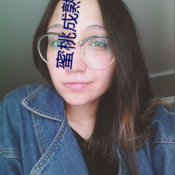 蜜桃成熟时(時)3D