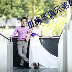 重庆华谊兄弟影院 桥头堡