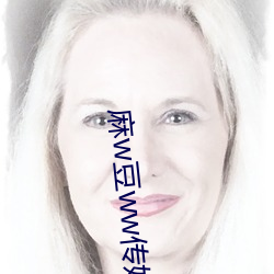 麻w豆ww傳媒入口