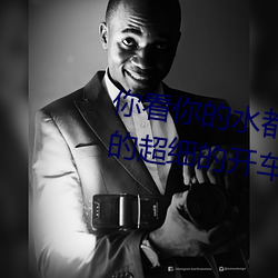 你看你的水都拉絲了還說不要 寫的超細的開車過程 人家還想要