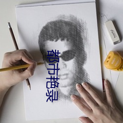 都市艳录
