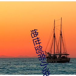 绝世剑帝小说