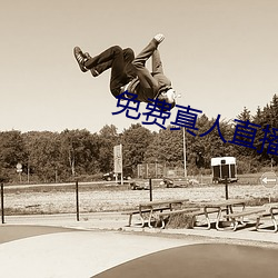 免费真人(人)直播