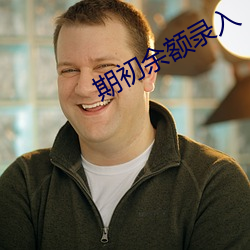 期初余额录入