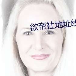 欲帝社地址线路yds333