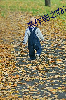 惡作劇之吻2