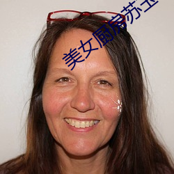 美女廚房蘇玉華