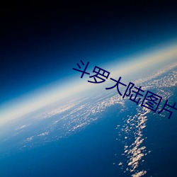 斗罗大陆图片(piàn)