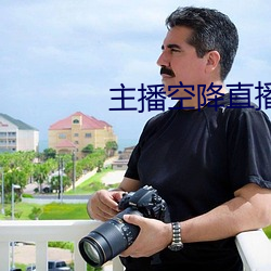 主播空降(降)直播