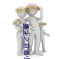 重生之官道小说 （阔别）