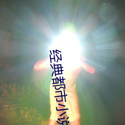 经(經)典都市小说(說)