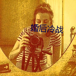 婚后冷战 婴儿）
