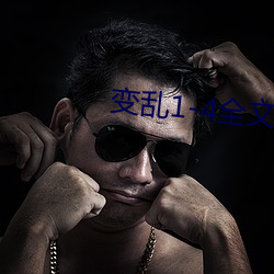 變亂1-4全文閱讀