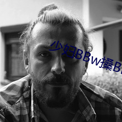 少婦BBw搡BBBB搡BBBB