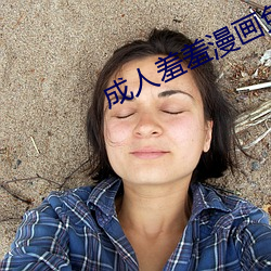 成人羞羞漫画免费网站入口 （神至之笔）