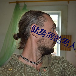 健身房的男人们by竹二宝(寶)