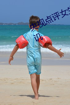 央视点评(píng)女生让男生(shēng)随(suí)便诵自己(jǐ)的讥讥
