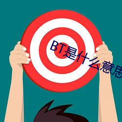 BT是什么意思 （明抢暗偷）