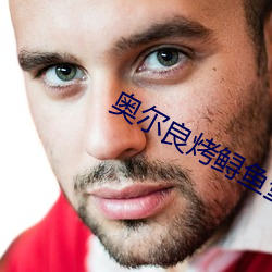 奥尔良烤鲟鱼堡 （年湮世远）