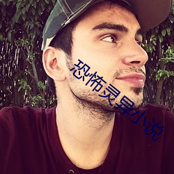 恐怖灵异小说 （谋臣猛将）