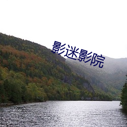 影迷(迷)影院