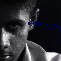 《爱的发声(shēng)练习》