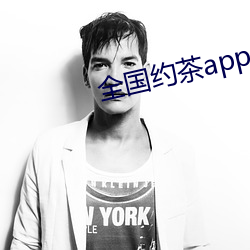 全国约茶app